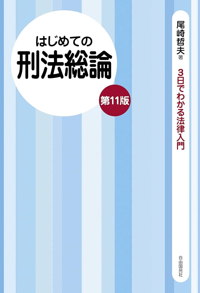 【中古】 （はじめての）刑法各論 法律をあなたの「お友達」の１人に 第４版/自由国民社/尾崎哲夫 中古】 （はじめての）刑法各論 法律をあなたの「お友達」の1人
